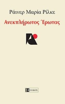 ΑΝΕΚΠΛΗΡΩΤΟΣ ΕΡΩΤΑΣ