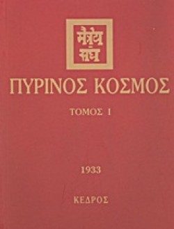 ΠΥΡΙΝΟΣ ΚΟΣΜΟΣ ΤΟΜΟΣ 1
