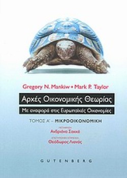 ΑΡΧΕΣ ΟΙΚΟΝΟΜΙΚΗΣ ΘΕΩΡΙΑΣ Α-ΜΙΚΡΟΟΙΚΟΝΟΜΙΚΗ