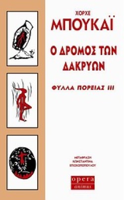 Ο ΔΡΟΜΟΣ ΤΩΝ ΔΑΚΡΥΩΝ-ΦΥΛΛΑ ΠΟΡΕΙΑΣ 3