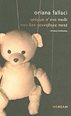 ΓΡΑΜΜΑ ΣΕΝΑ ΠΑΙΔΙ ΠΟΥ ΔΕΝ ΓΕΝΝΗΘΗΚΕ ΠΟΤΕ