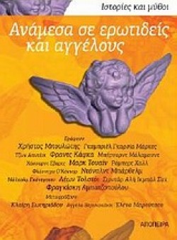 ΑΝΑΜΕΣΑ ΣΕ ΕΡΩΤΙΔΕΙΣ ΚΑΙ ΑΓΓΕΛΟΥΣ