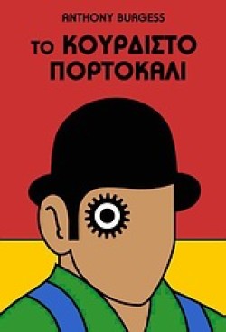 ΤΟ ΚΟΥΡΔΙΣΤΟ ΠΟΡΤΟΚΑΛΙ