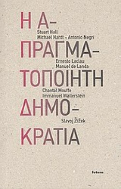 Η ΑΠΡΑΓΜΑΤΟΠΟΙΗΤΗ ΔΗΜΟΚΡΑΤΙΑ
