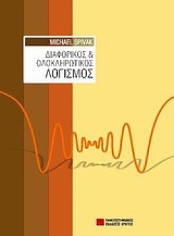 ΔΙΑΦΟΡΙΚΟΣ ΚΑΙ ΟΛΟΚΛΗΡΩΤΙΚΟΣ ΛΟΓΙΣΜΟΣ-ΔΕΜΕΝΟ