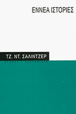 ΕΝΝΕΑ ΙΣΤΟΡΙΕΣ