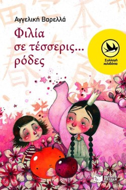 ΦΙΛΙΑ ΣΕ ΤΕΣΣΕΡΙΣ ΡΟΔΕΣ-ΧΕΛΙΔΟΝΙΑ 171