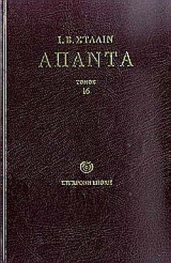 ΑΠΑΝΤΑ 16-ΣΤΑΛΙΝ