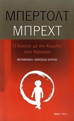 Ο ΚΥΚΛΟΣ ΜΕ ΤΗΝ ΚΙΜΩΛΙΑ-ΣΤΟΝ ΚΑΥΚΑΣΟ