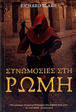 ΣΥΝΩΜΟΣΙΕΣ ΣΤΗ ΡΩΜΗ