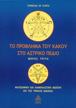 ΤΟ ΠΡΟΒΛΗΜΑ ΤΟΥ ΚΑΚΟΥ ΣΤΟ ΑΣΤΡΙΚΟ ΠΕΔΙΟ 3