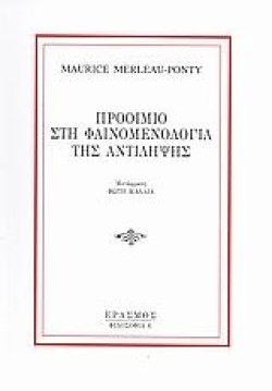 ΠΡΟΟΙΜΙΟ ΣΤΗ ΦΑΙΝΟΜΕΝΟΛΟΓΙΑ ΤΗΣ ΑΝΤΙΛΗΨΗΣ