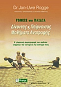 ΓΟΝΕΙΣ ΚΑΙ ΠΑΙΔΙΑ-ΔΙΝΟΝΤΑΣ ΚΑΙ ΠΑΙΡΝΟΝΤΑΣ ΜΑΘΗΜΑΤΑ ΑΝΑΤΡΟΦΗΣ
