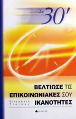 ΒΕΛΤΙΩΣΕ ΤΙΣ ΕΠΙΚΟΙΝΩΝΙΑΚΕΣ ΣΟΥ ΙΚΑΝΟΤΗΤΕΣ ΣΕ 30 ΛΕΠΤΑ