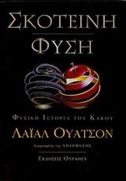 ΣΚΟΤΕΙΝΗ ΦΥΣΗ-ΦΥΣΙΚΗ ΙΣΤΟΡΙΑ ΤΟΥ ΚΑΚΟΥ