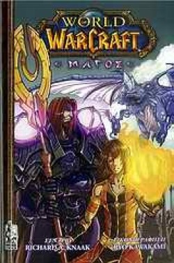 WORLD OF WARCRAFT-Ο ΜΑΓΟΣ
