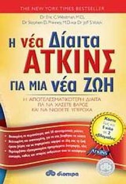 Η ΝΕΑ ΔΙΑΙΤΑ ΑΤΚΙΝΣ