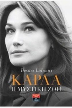 ΚΑΡΛΑ-Η ΜΥΣΤΙΚΗ ΖΩΗ