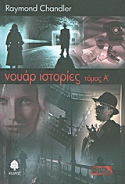 ΝΟΥΑΡ ΙΣΤΟΡΙΕΣ ΑΤΟΜΟΣ