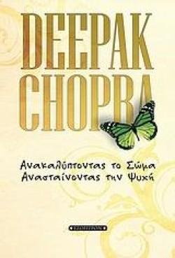 ΑΝΑΚΑΛΥΠΤΟΝΤΑΣ ΤΟ ΣΩΜΑ-ΑΝΑΣΤΑΙΝΟΝΤΑΣ ΤΗΝ ΨΥΧΗ