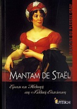 ΜΑΝΤΑΜ DE STAEL-ΕΡΩΤΑΣ ΚΑΙ ΠΟΛΙΤΙΚΗ ΣΤΗ ΓΑΛΛΙΚΗ ΕΠΑΝΑΣΤΑΣΗ
