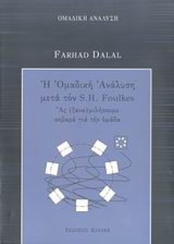 Η ΟΜΑΔΙΚΗ ΑΝΑΛΥΣΗ ΜΕΤΑ ΤΟΝ S.H. FOUKLES