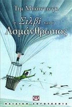 Η ΣΙΛΒΙ ΚΑΙ Ο ΑΣΜΑΝΘΡΩΠΟΣ-ΜΙΚΡΗ ΠΥΞΙΔΑ