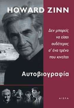 ΑΥΤΟΒΙΟΓΡΑΦΙΑ-ΔΕΝ ΜΠΟΡΕΙΣ ΝΑ ΕΙΣΑΙ ΟΥΔΕΤΕΡΟΣ Σ ΕΝΑ ΤΡΕΝΟ ΠΟΥ ΚΙΝΕΙΤΑΙ