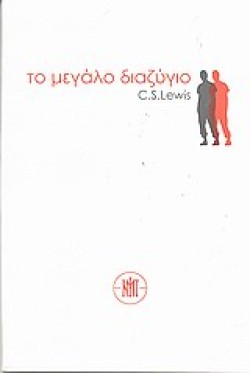 ΤΟ ΜΕΓΑΛΟ ΔΙΑΖΥΓΙΟ