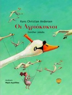 ΟΙ ΑΓΡΙΟΚΥΚΝΟΙ