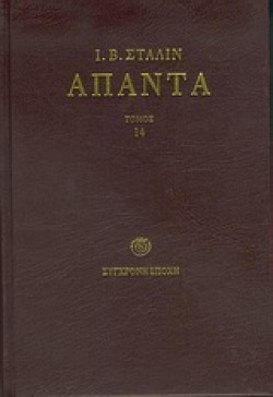 ΑΠΑΝΤΑ 14-ΣΤΑΛΙΝ