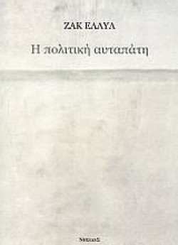 Η ΠΟΛΙΤΙΚΗ ΑΥΤΑΠΑΤΗ
