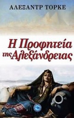 Η ΠΡΟΦΗΤΕΙΑ ΤΗΣ ΑΛΕΞΑΝΔΡΕΙΑΣ