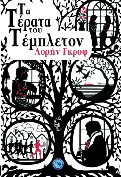 ΤΑ ΤΕΡΑΤΑ ΤΟΥ ΤΕΜΠΛΕΤΟΝ