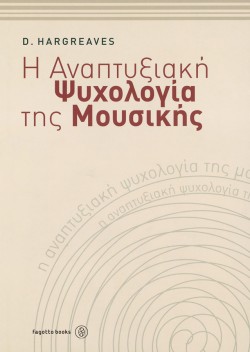 Η ΑΝΑΠΤΥΞΙΑΚΗ ΨΥΧΟΛΟΓΙΑ ΤΗΣ ΜΟΥΣΙΚΗΣ