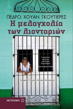 Η ΜΕΛΑΓΧΟΛΙΑ ΤΩΝ ΛΙΟΝΤΑΡΙΩΝ