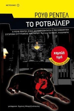 ΤΟ ΡΟΤΒΑΙΛΕΡ