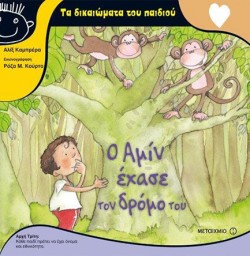 Ο ΑΜΙΝ ΕΧΑΣΕ ΤΟΝ ΔΡΟΜΟ ΤΟΥ-ΤΑ ΔΙΚΑΙΩΜΑΤΑ ΤΟΥ ΠΑΙΔΙΟΥ