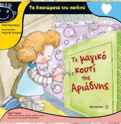 ΤΟ ΜΑΓΙΚΟ ΚΟΥΤΙ ΤΗΣ ΑΡΙΑΔΝΗΣ-ΤΑ ΔΙΚΑΙΩΜΑΤΑ ΤΟΥ ΠΑΙΔΙΟΥ