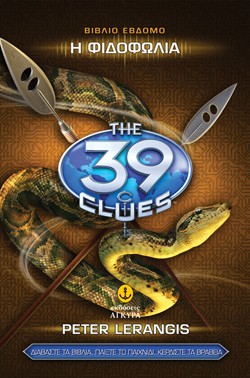 39 CLUES ΒΙΒΛΙΟ 7-Η ΦΙΔΟΦΩΛΙΑ