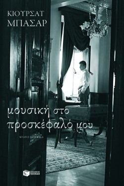 ΜΟΥΣΙΚΗ ΣΤΟ ΠΡΟΣΚΕΦΑΛΟ ΜΟΥ