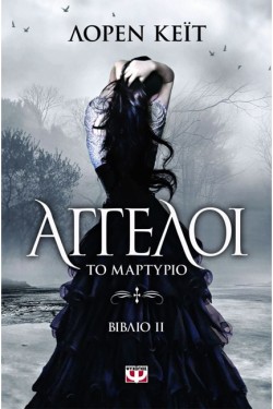 ΑΓΓΕΛΟΙ 2-ΤΟ ΜΑΡΤΥΡΙΟ