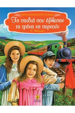 ΤΑ ΠΑΙΔΙΑ ΠΟΥ ΕΒΛΕΠΑΝ ΤΑ ΤΡΕΝΑ ΝΑ ΠΕΡΝΟΥΝ-ΜΕΓΑΛΑ ΚΛΑΣΣΙΚΑ ΕΡΓΑ-ΑΔΕΤΟ