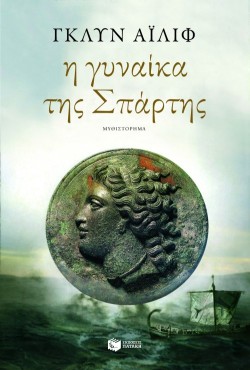 Η ΓΥΝΑΙΚΑ ΤΗΣ ΣΠΑΡΤΗΣ