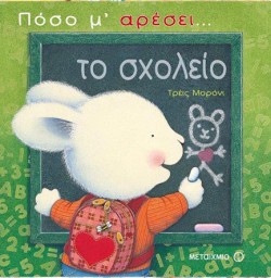 ΠΟΣΟ ΜΑΡΕΣΕΙ ΤΟ ΣΧΟΛΕΙΟ