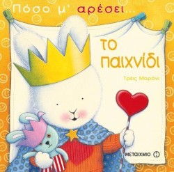 ΠΟΣΟ ΜΑΡΕΣΕΙ ΤΟ ΠΑΙΧΝΙΔΙ