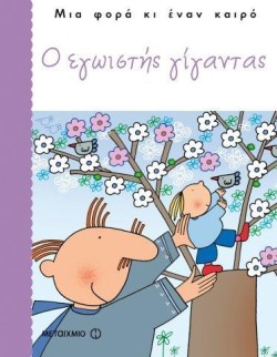 Ο ΕΓΩΙΣΤΗΣ ΓΙΓΑΝΤΑΣ-ΜΙΑ ΦΟΡΑ ΚΙ ΕΝΑΝ ΚΑΙΡΟ