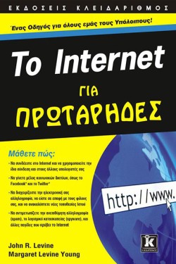 INTERNET-ΓΙΑ ΠΡΩΤΑΡΗΔΕΣ 12Η ΕΚΔΟΣΗ