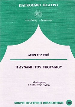 Η ΔΥΝΑΜΗ ΤΟΥ ΣΚΟΤΑΔΙΟΥ