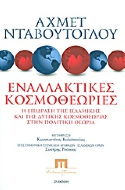 ΕΝΑΛΛΑΚΤΙΚΕΣ ΚΟΣΜΟΘΕΩΡΙΕΣ